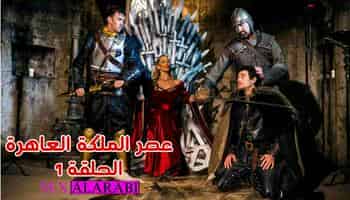 عصر الملكة العاهرة مسلسل سكس الحلقة 1 - سكس مترجم